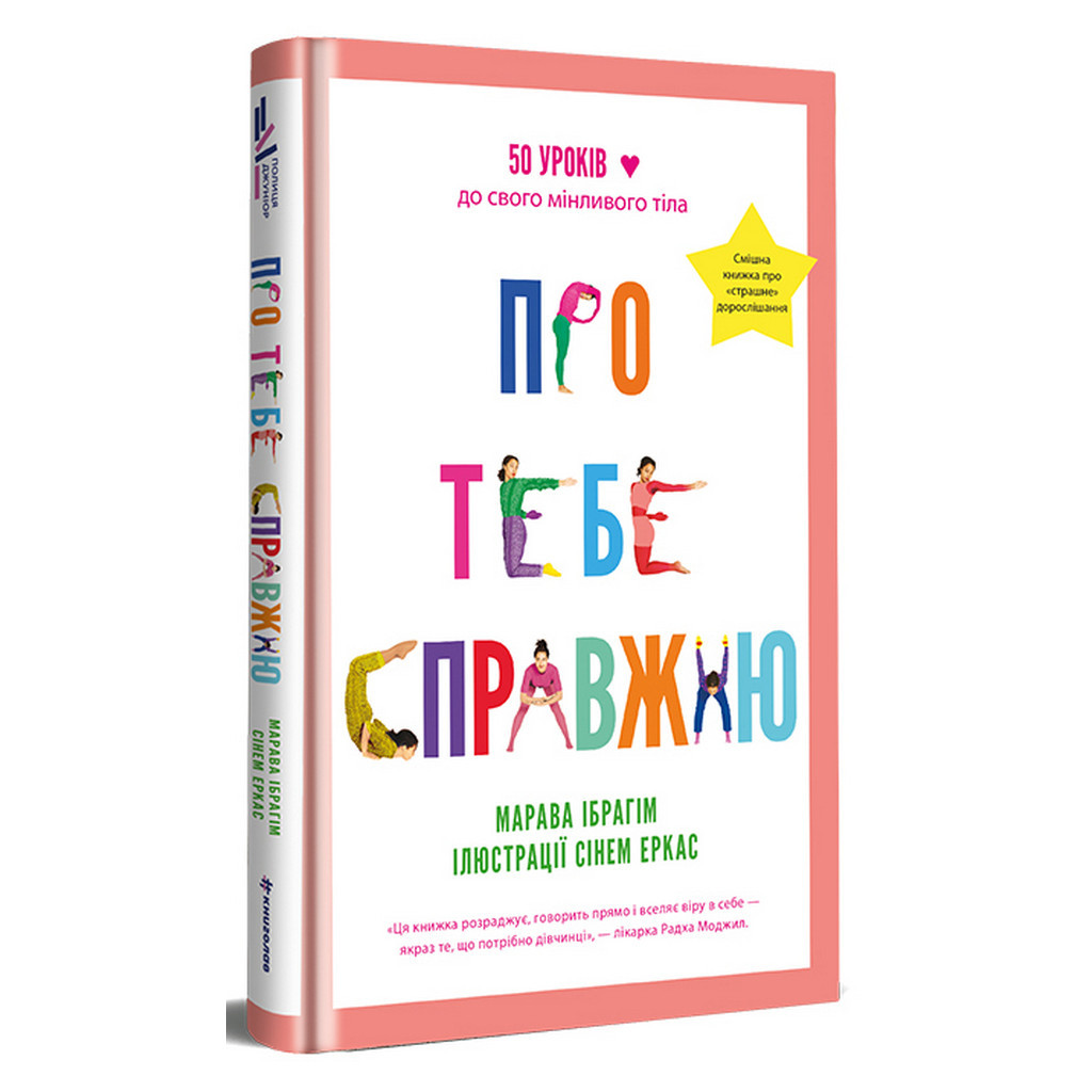 Книга Про тебе справжню. 50 уроків до свого мінливого тіла - Марава Ібрагім #книголав (9786178012007) - зображення 3