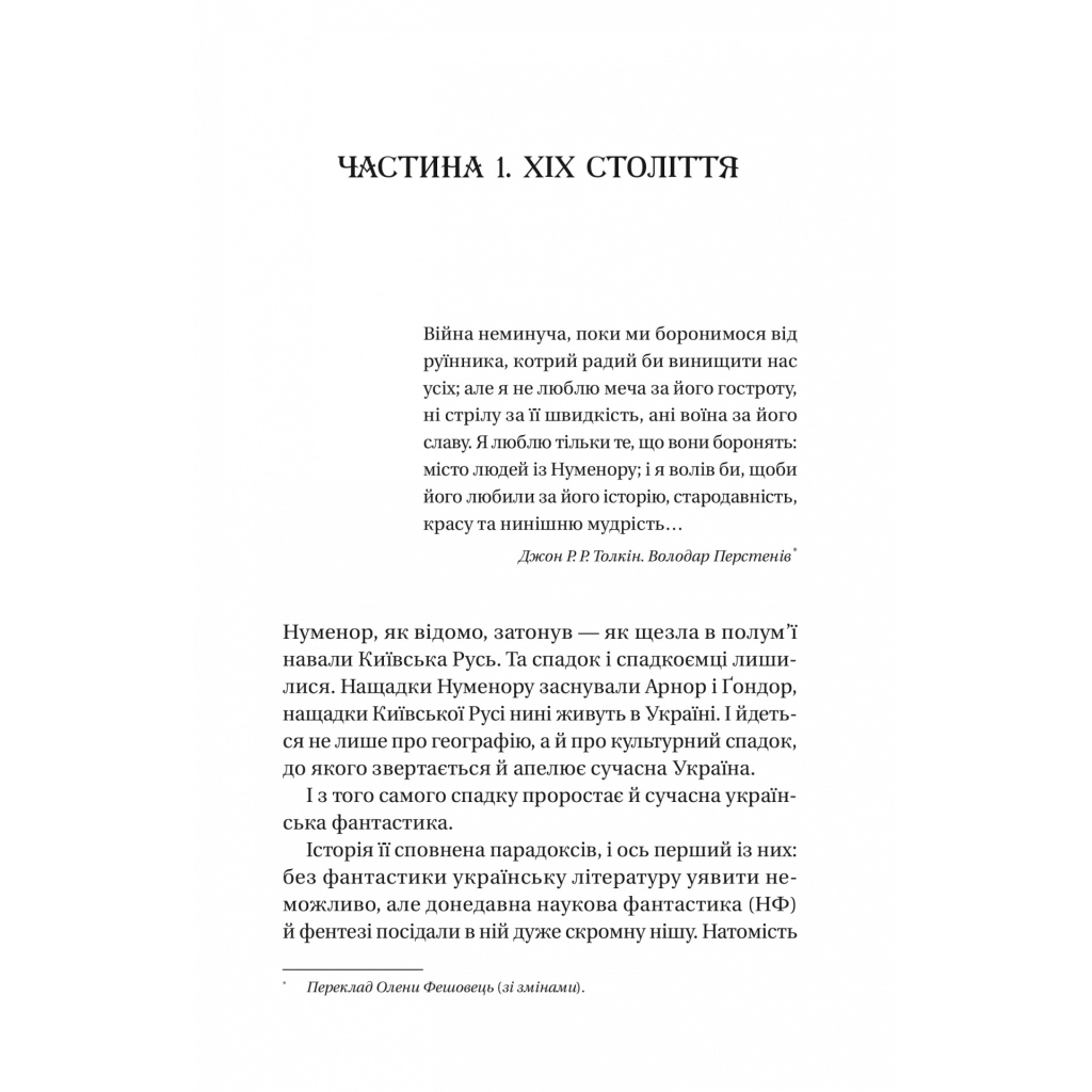 Книга Змієві вали. Антологія української фантастики ХІХ-ХХІ століть Vivat (9786171701946) - зображення 10