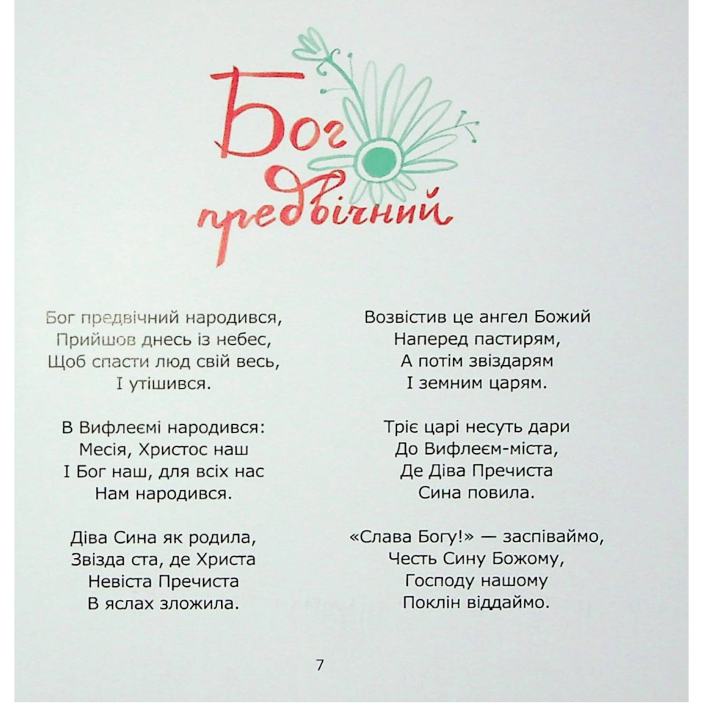 Книга Співаник різдвяний Видавництво Старого Лева (9786179538209) - изображение 5