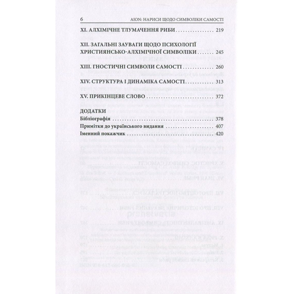 Книга Aion. Нариси щодо символіки самості - Карл Ґустав Юнґ Астролябія (9786176641698/9786176643029) - изображение 4