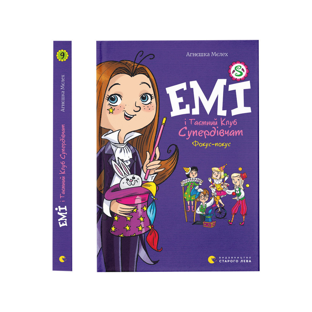 Книга Емі і Таємний Клуб Супердівчат. Фокус-покус. Книга 9 - Агнєшка Мєлех Видавництво Старого Лева (9789664481790) - зображення 1