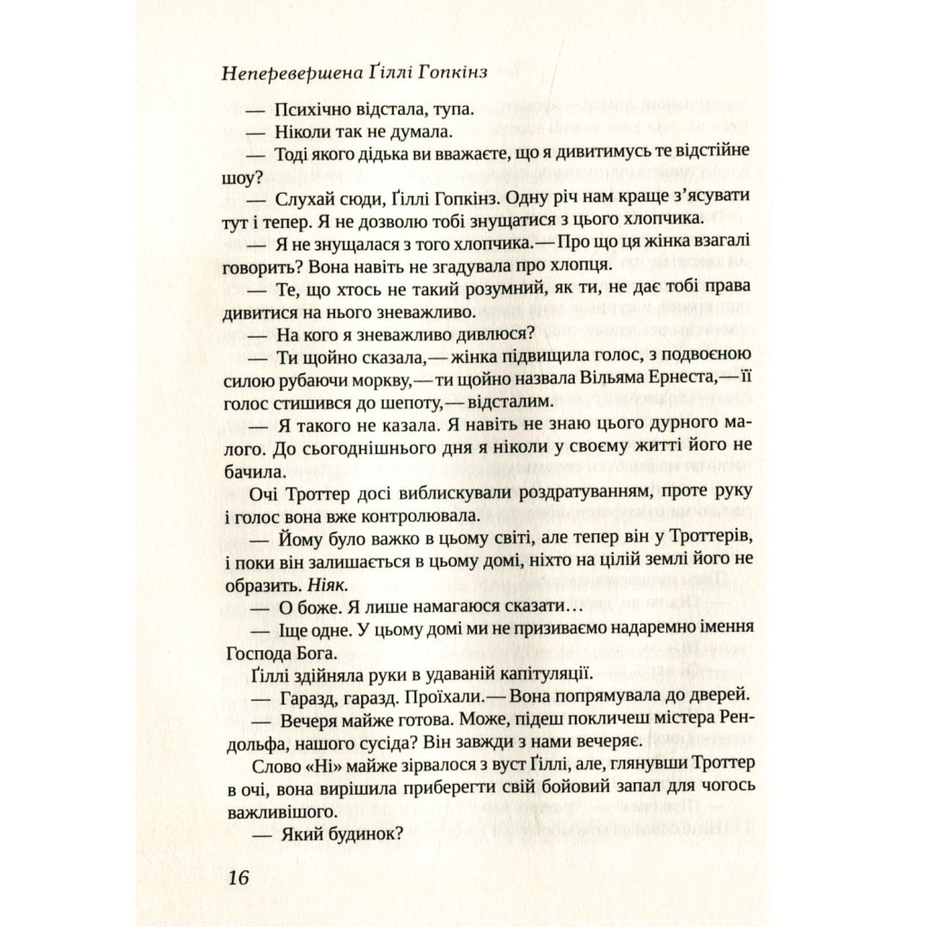 Книга Неперевершена Ґіллі Гопкінз - Кетрін Патерсон Vivat (9789669420886) - зображення 5