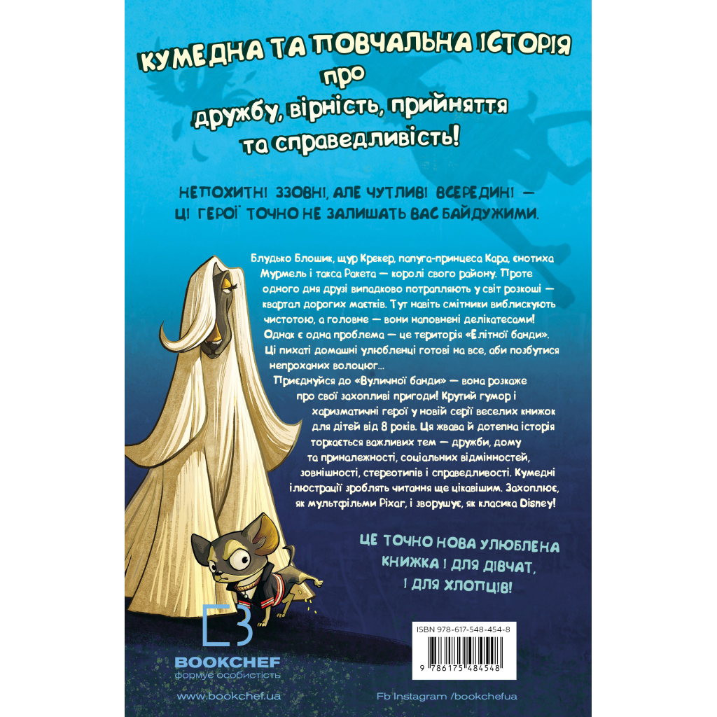 Книга Вулична банда. Книга 1: Лапа лапу миє - Келлі Стронк BookChef (9786175484548) - зображення 3