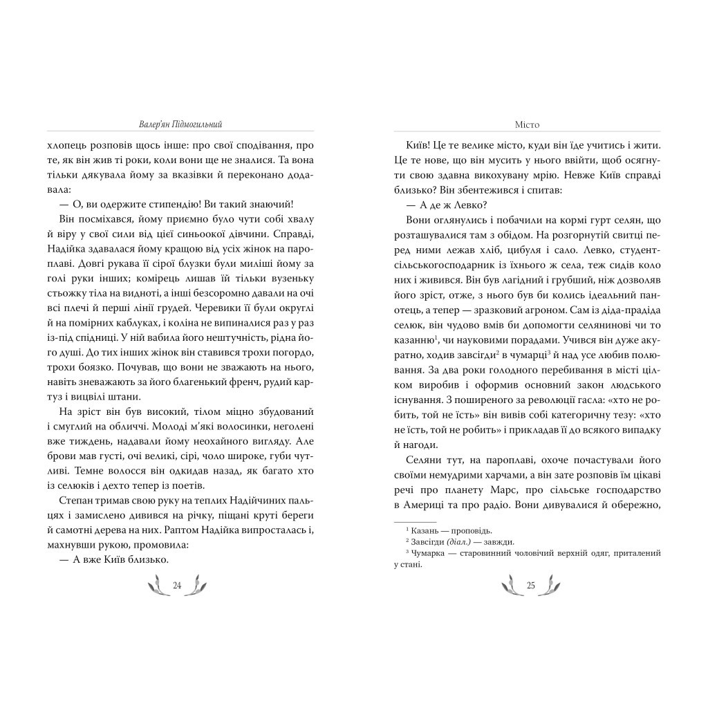Книга Місто - Валер'ян Підмогильний Видавництво РМ (9786178248918) - зображення 3