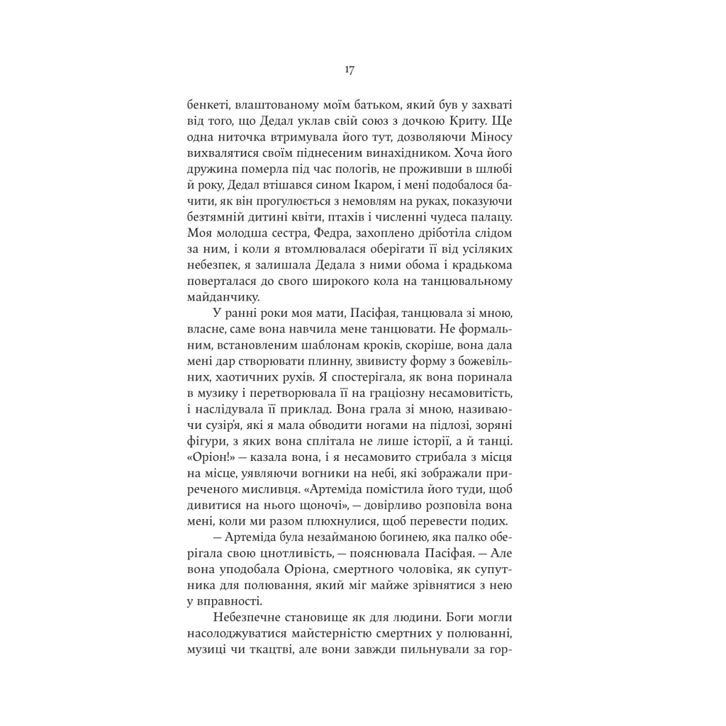 Книга Аріадна - Дженніфер Сейн Yakaboo Publishing (9786178225124) - зображення 11