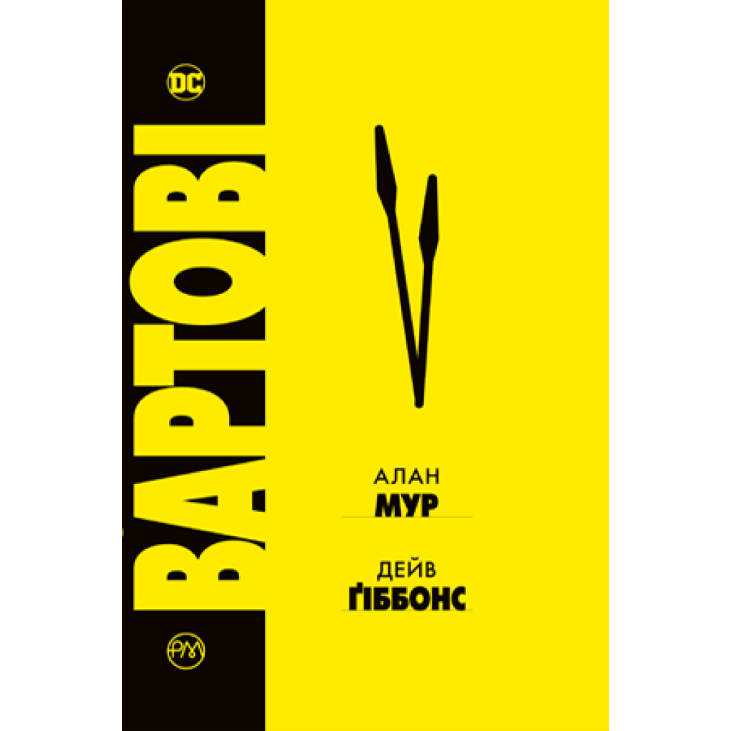 Комікс Вартові - Алан Мур Видавництво РМ (9786178280499) - зображення 1