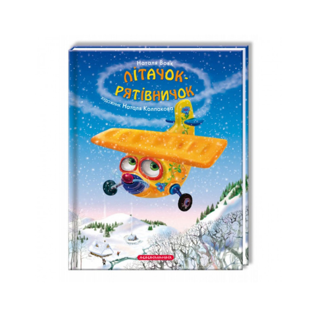 Книга Літачок-рятівничок - Наталя Вовк А-ба-ба-га-ла-ма-га (9786175850671) - зображення 1