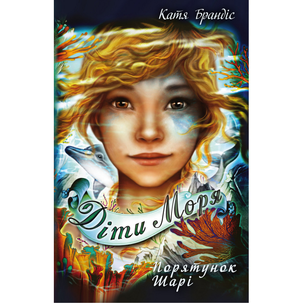 Книга Діти моря. Порятунок Шарі. Книга 2 - Катя Брандіс, Клаудія Карлс BookChef (9786175482278) - зображення 1