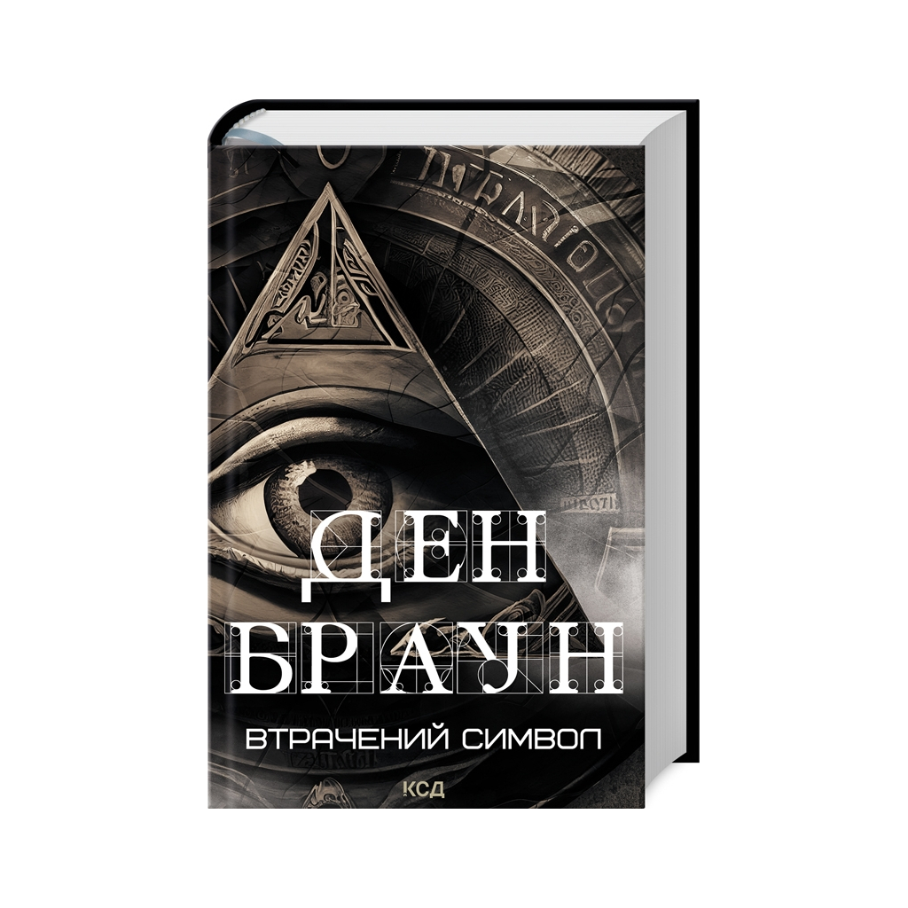 Книга Втрачений символ - Ден Браун КСД (9786171506121) - зображення 1