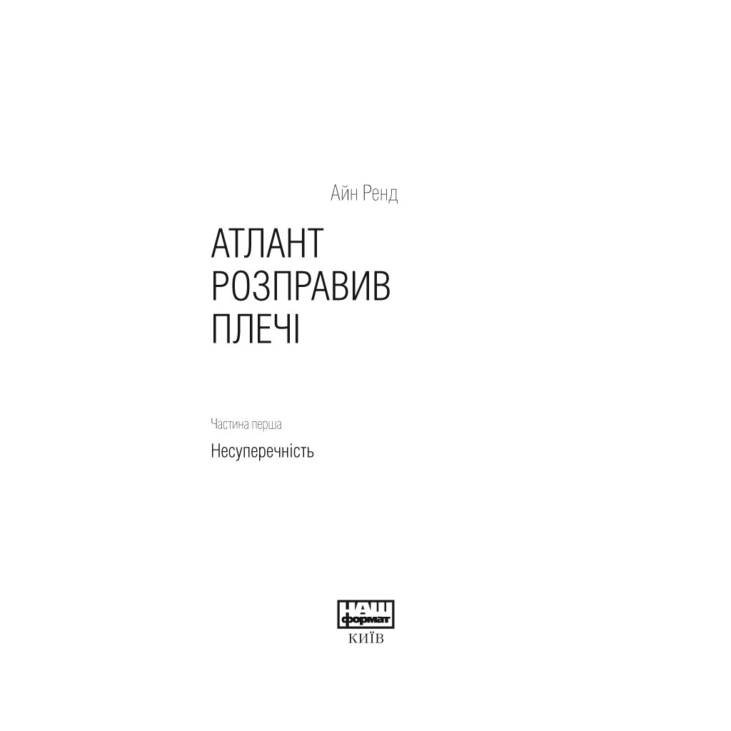 Книга Атлант розправив плечі. Частина перша. Несуперечність - Айн Ренд Наш Формат (9786177279067) - зображення 3