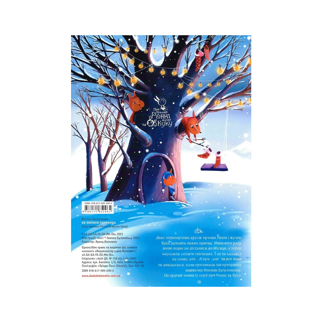 Книга Як зліпити сніговика - Оленка Бугренкова А-ба-ба-га-ла-ма-га (9786175852064) - зображення 3