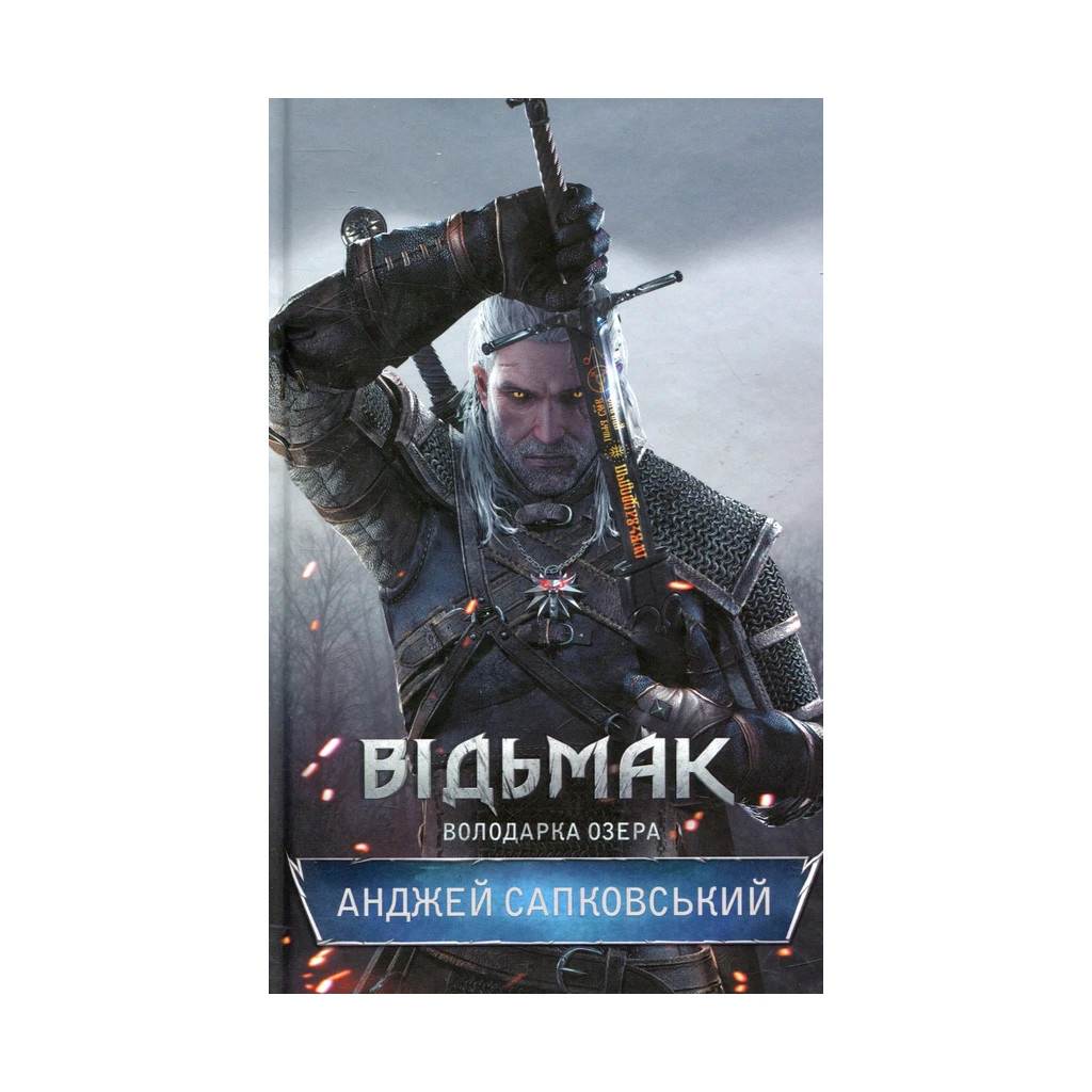 Книга Відьмак. Володарка Озера. Книга 7 - Анджей Сапковський КСД (9786171291034) - зображення 1