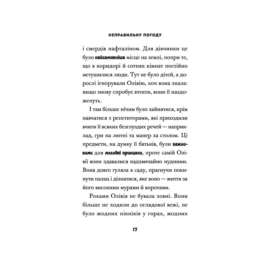 Книга Принцеса Олівія досліджує неправильну погоду - Люсі Гокінґ Видавництво Старого Лева (9789664481745) - зображення 11
