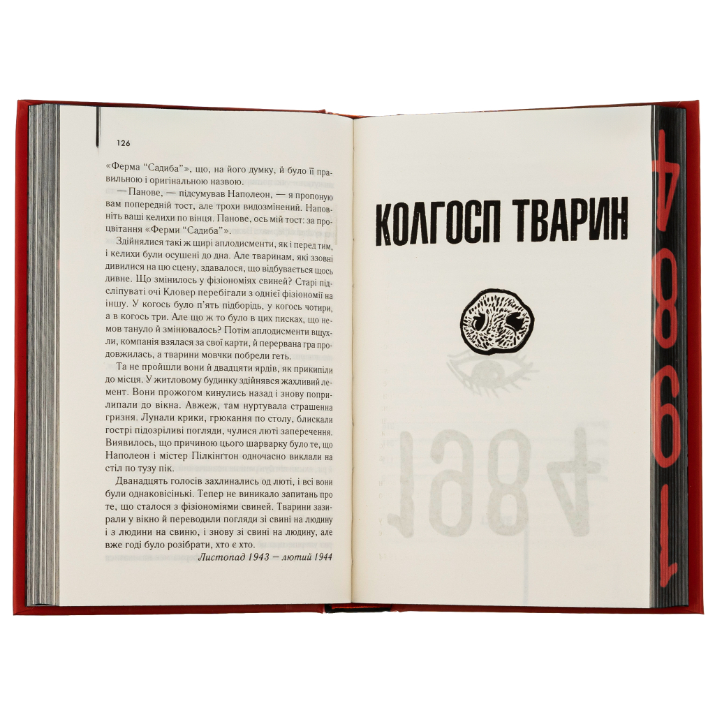 Книга 1984. Колгосп тварин. Ексклюзивне видання - Джордж Орвелл КСД (9786171504967) - зображення 6