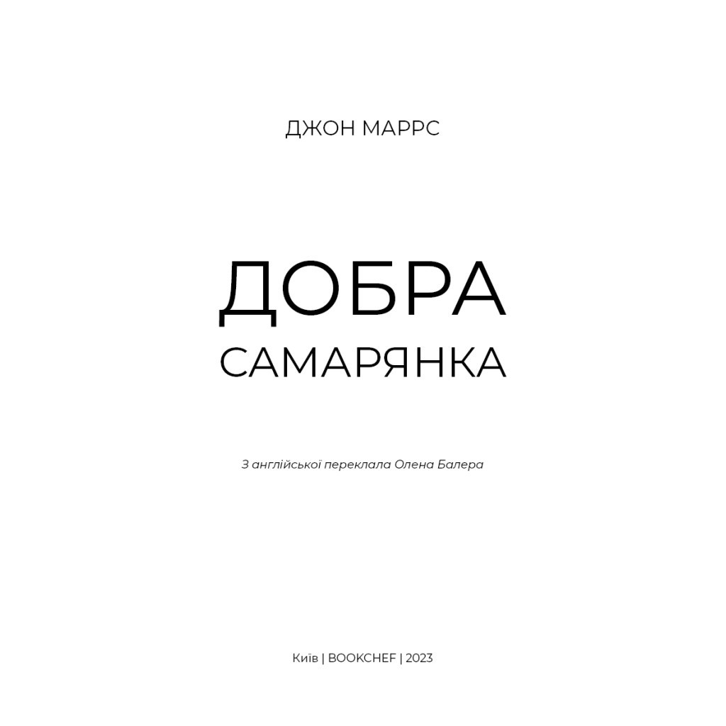 Книга Добра самарянка - Джон Маррс BookChef (9786175481295) - зображення 4