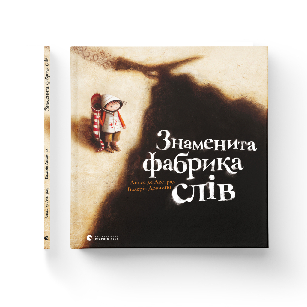 Книга Знаменита фабрика слів - Аньєс де Лестрад Видавництво Старого Лева (9789664480304) - зображення 2