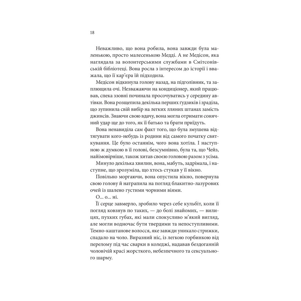 Книга Спокушаючи шафера. Книга 1 - Дженніфер Л. Арментраут КСД (9786171507241) - зображення 11