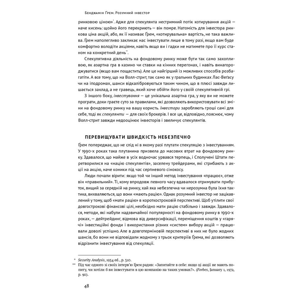 Книга Розумний інвестор. Стратегія вартісного інвестування - Бенджамін Ґрем, Джейсон Цвейг Наш Формат (9786177682287) - зображення 11