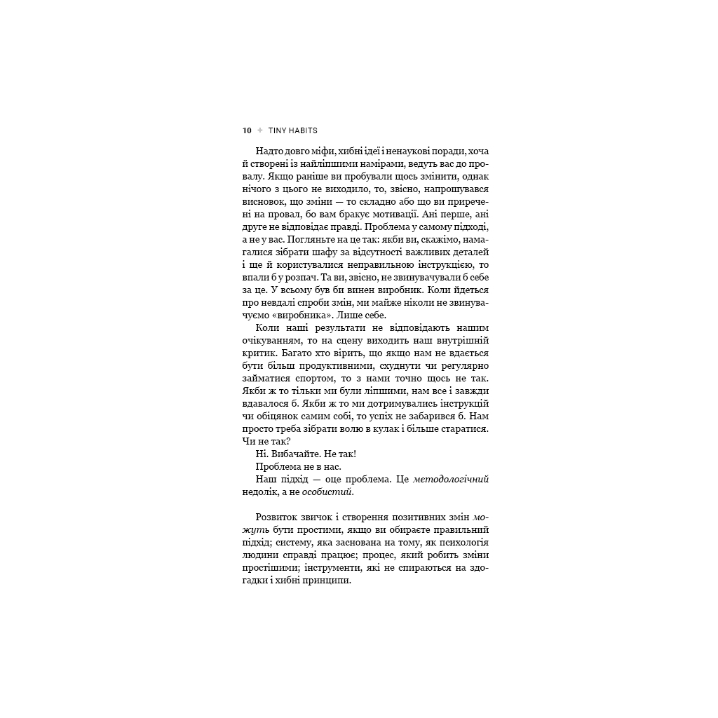 Книга Tiny Habits. Крихітні звички, які змінюють життя - Браян Джефрі Фоґґ BookChef (9786175482209) - зображення 11