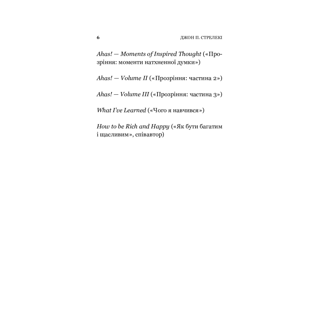 Книга Повернення до кафе на краю світу - Джон П. Стрелекі Vivat (9789669822468) - зображення 7