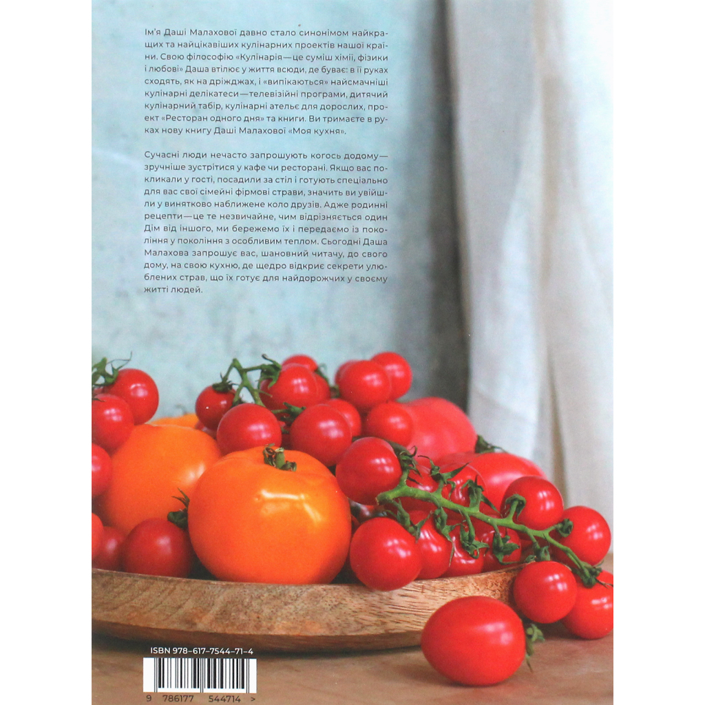 Книга Моя кухня - Даша Малахова Yakaboo Publishing (9786177544714) - зображення 2