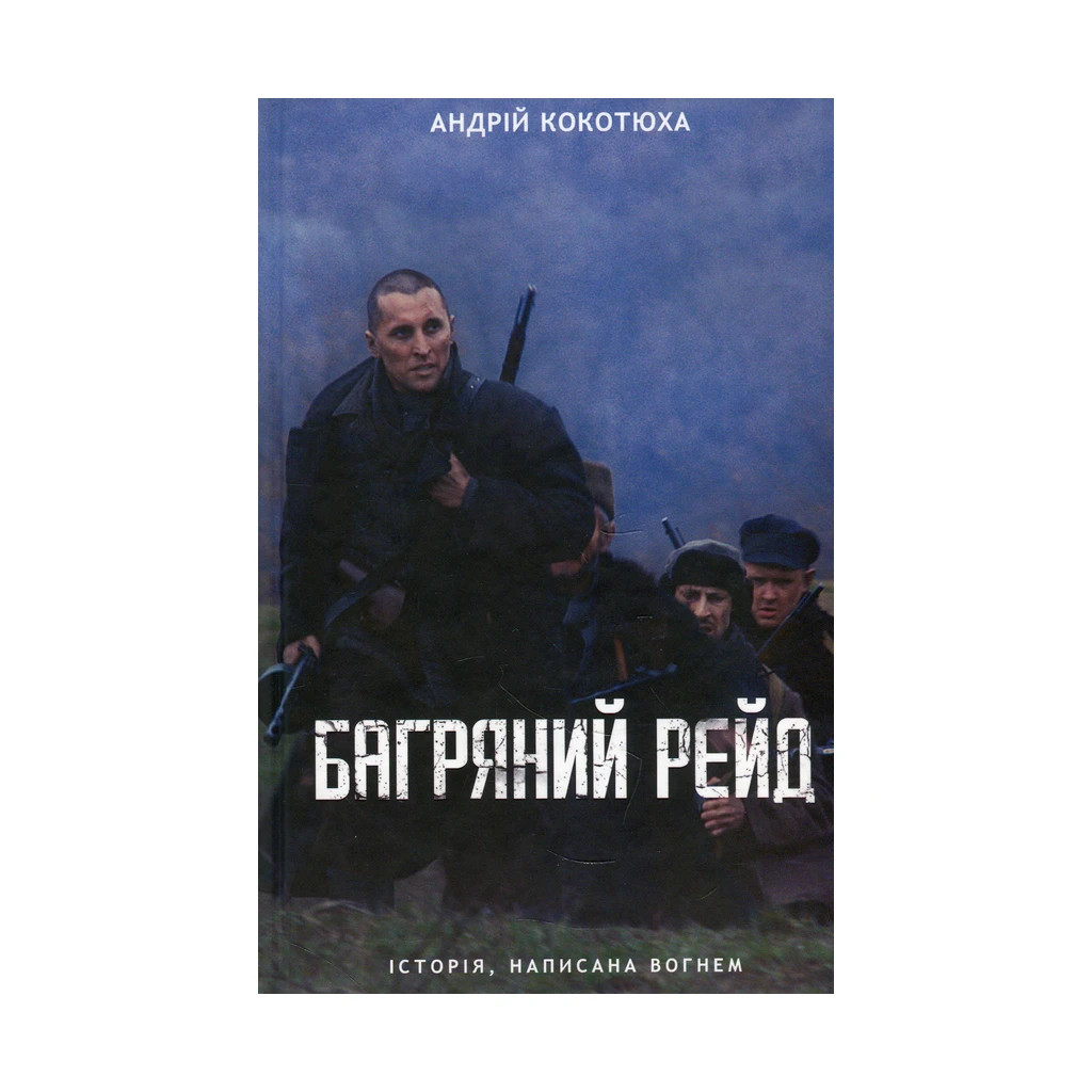 Книга Багряний рейд - Андрій Кокотюха КСД (9786171260498) - зображення 1