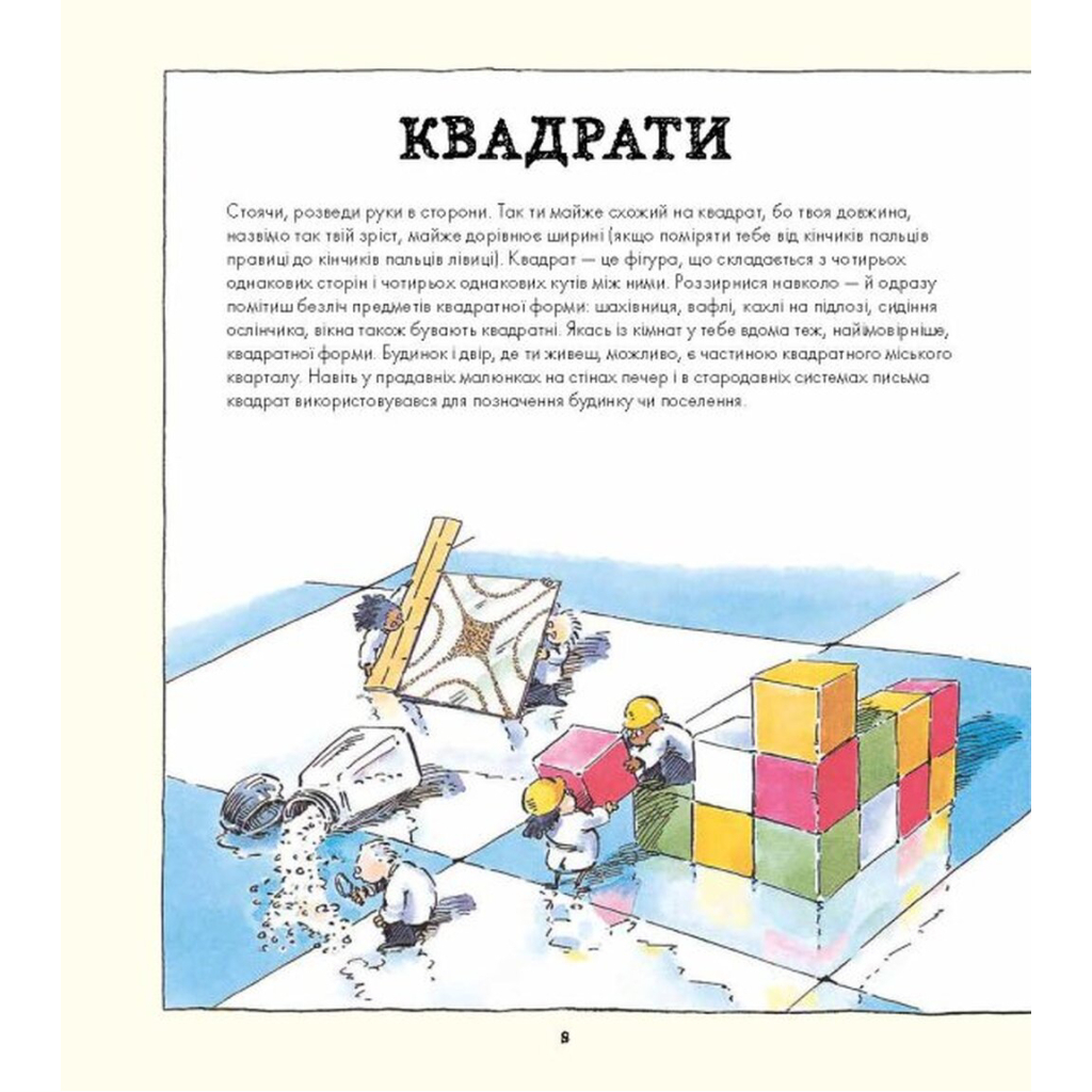 Книга Фігури в науці та природі. Квадрати, трикутники і круги - Кетрін Шелдрік-Росс Жорж (9786177579594) - зображення 7