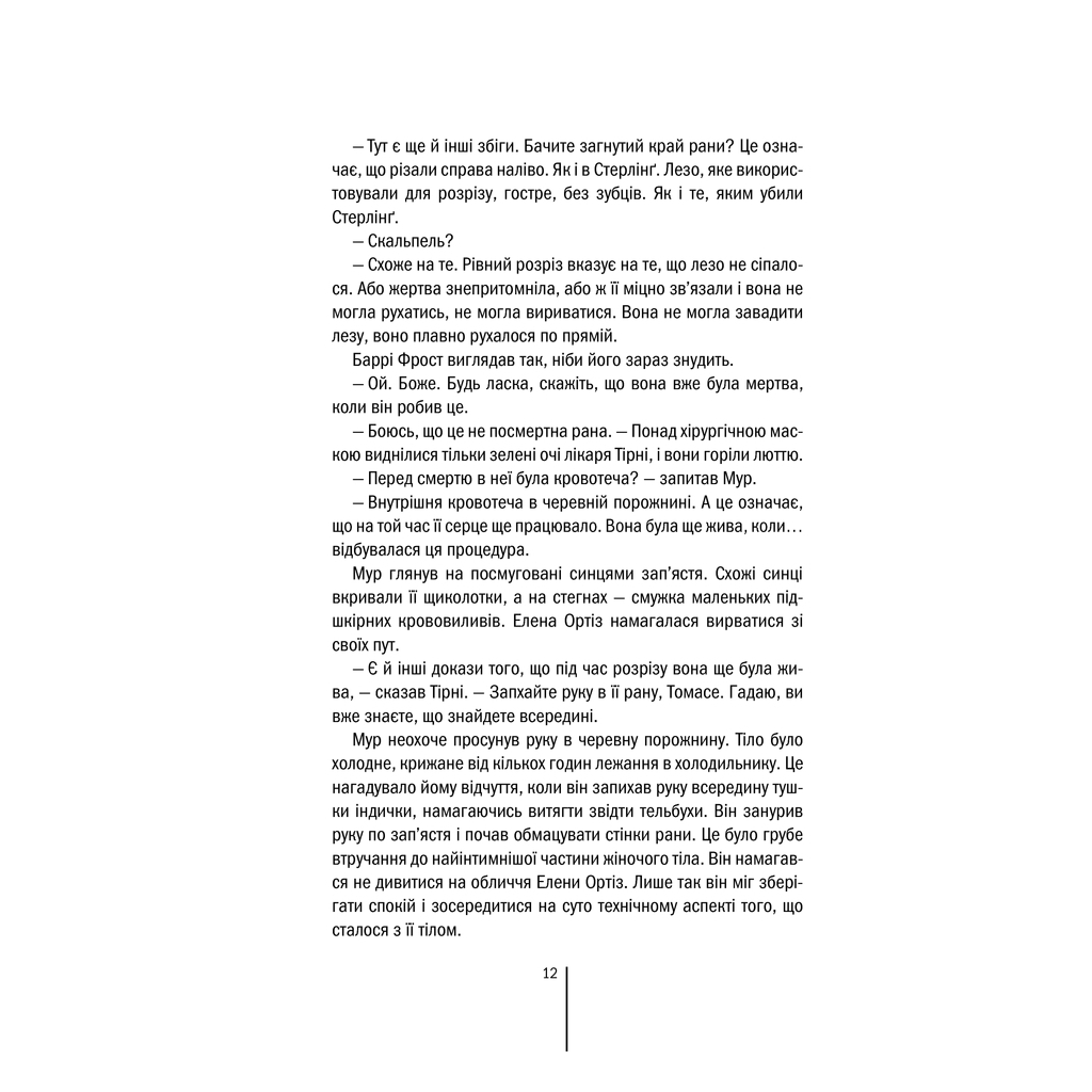 Книга Хірург. Книга 1 - Тесс Ґеррітсен КСД (9786171286306) - зображення 11