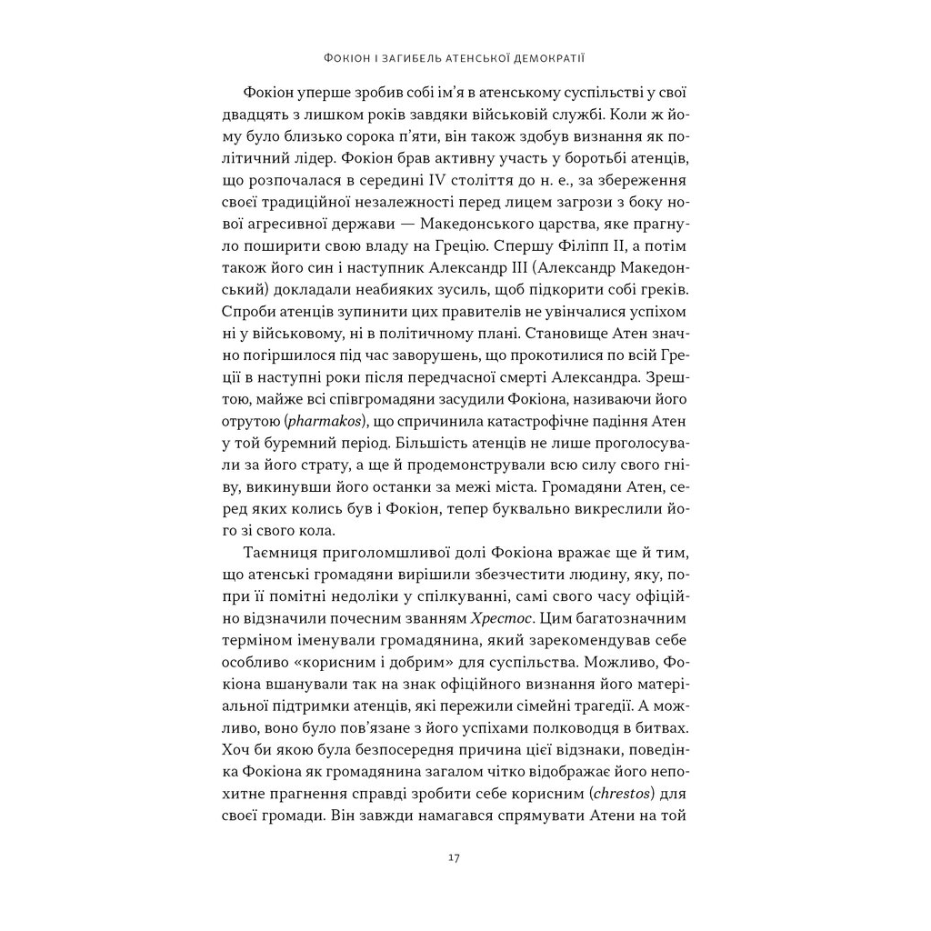 Книга Фокіон. Доброчесний громадянин у розколотому суспільстві - Томас Мартін Наш Формат (9786178650100) - изображение 10