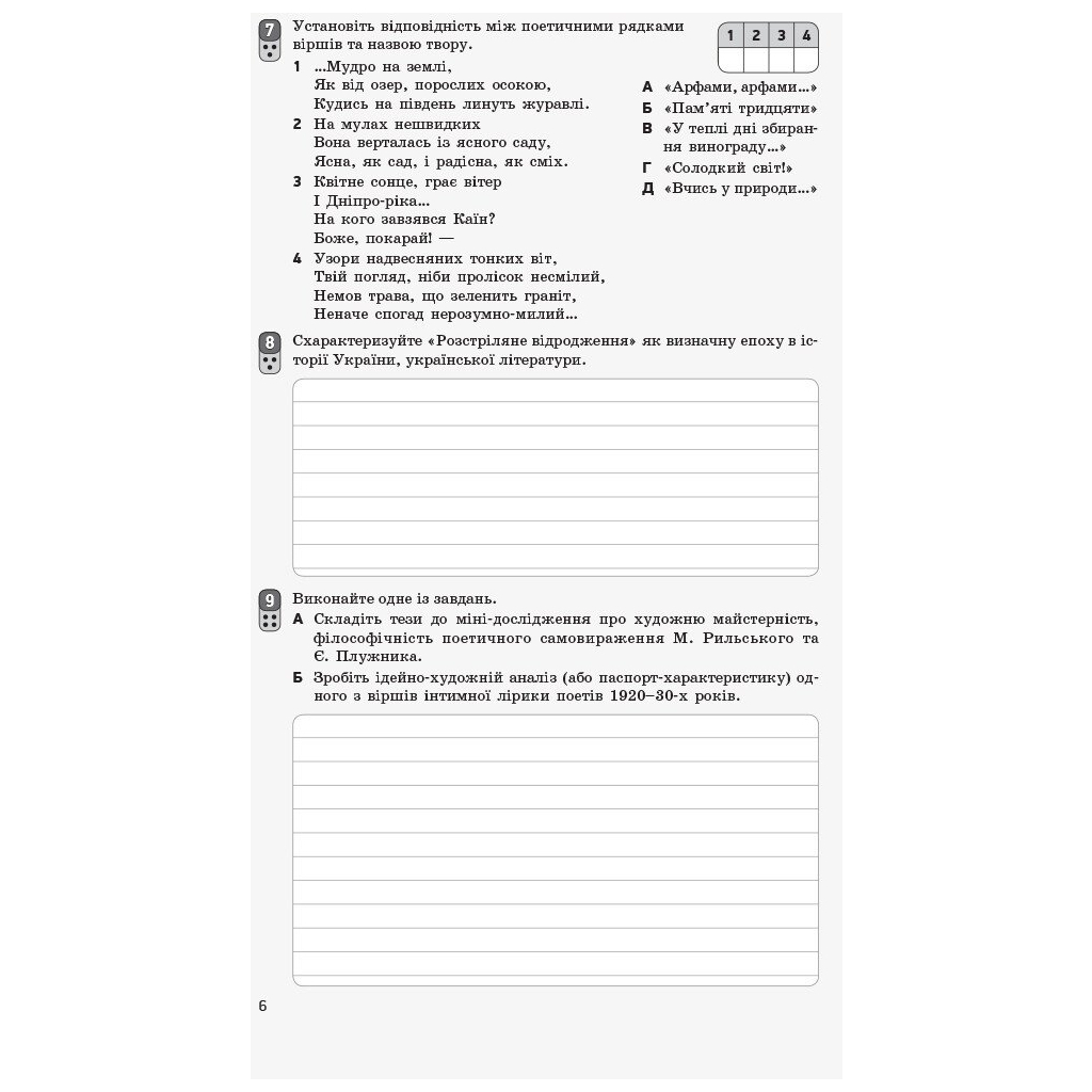Робочий зошит Українська література. 11 клас - В.В. Паращич, О.Я. Загоруйко Ранок (9786170956736) - зображення 7