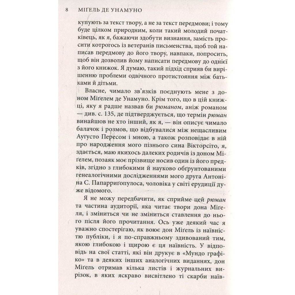 Книга Міґель де Унамуно. Вибрані романи Астролябія (9786176640684) - зображення 4
