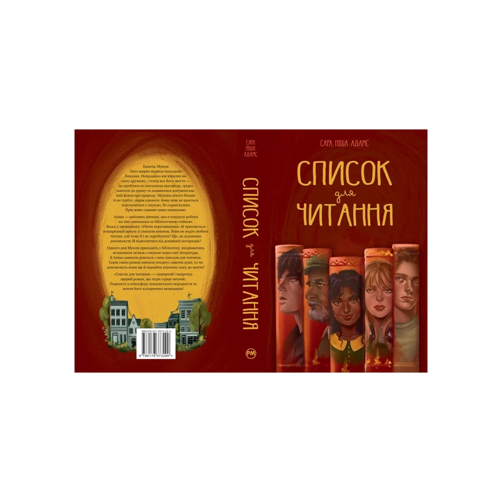 Книга Список для читання - Сара Ніша Адамс Видавництво РМ (9786178373290) - зображення 2