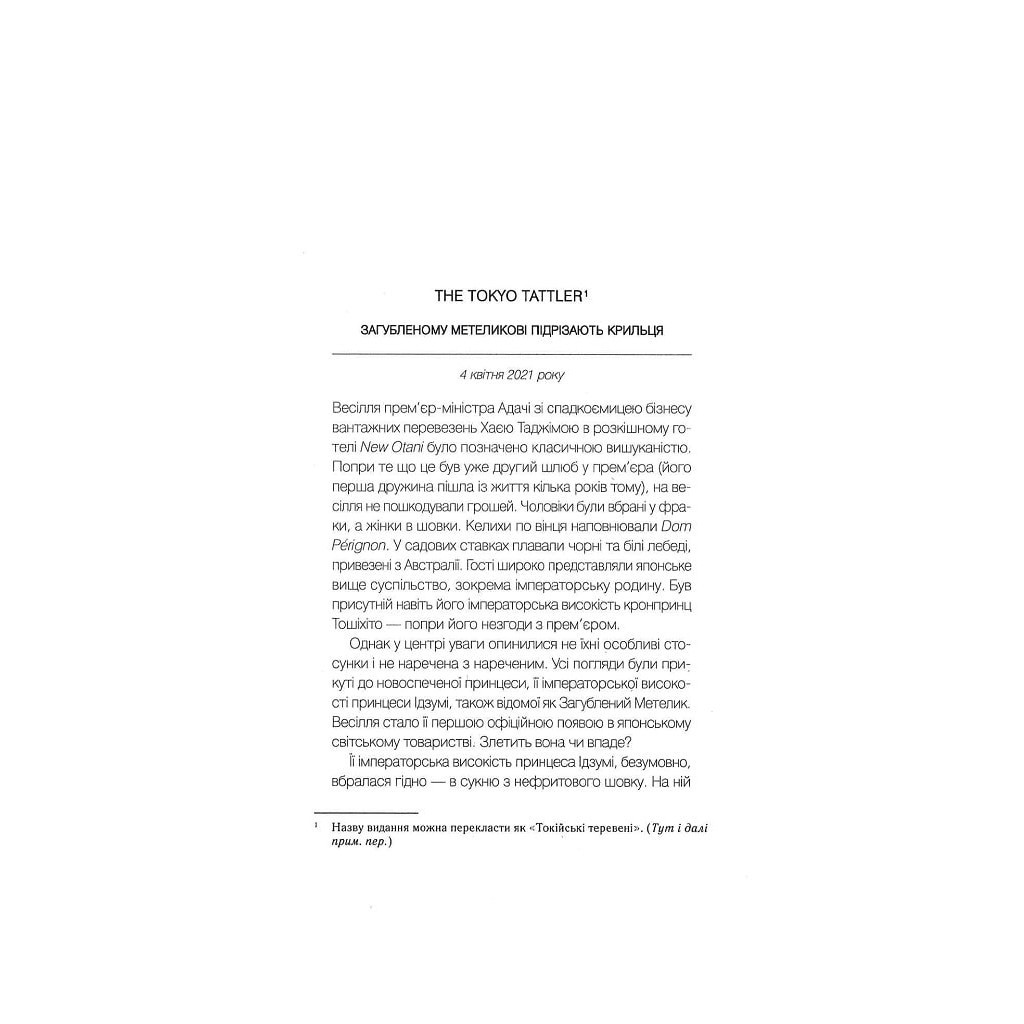 Книга Навіки Токіо - Еміко Джин Vivat (9789669829283) - зображення 3