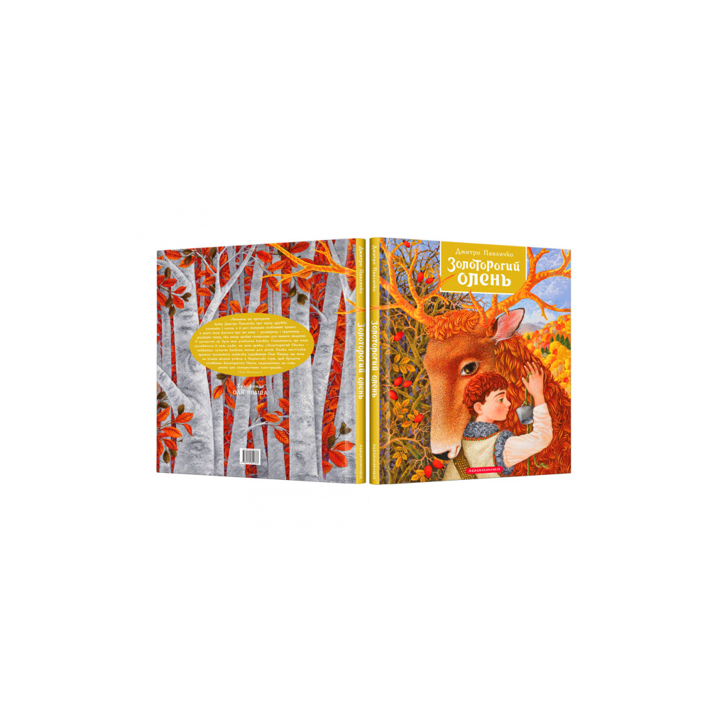 Книга Золоторогий олень - Дмитро Павличко А-ба-ба-га-ла-ма-га (9786175851333) - зображення 2