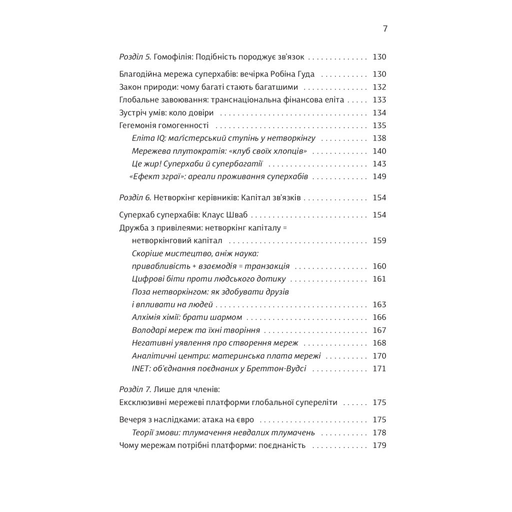 Книга Суперхаби. Як фінансові еліти та їхні мережі керують світом - Сандра Навіді Yakaboo Publishing (9786177544066) - изображение 7