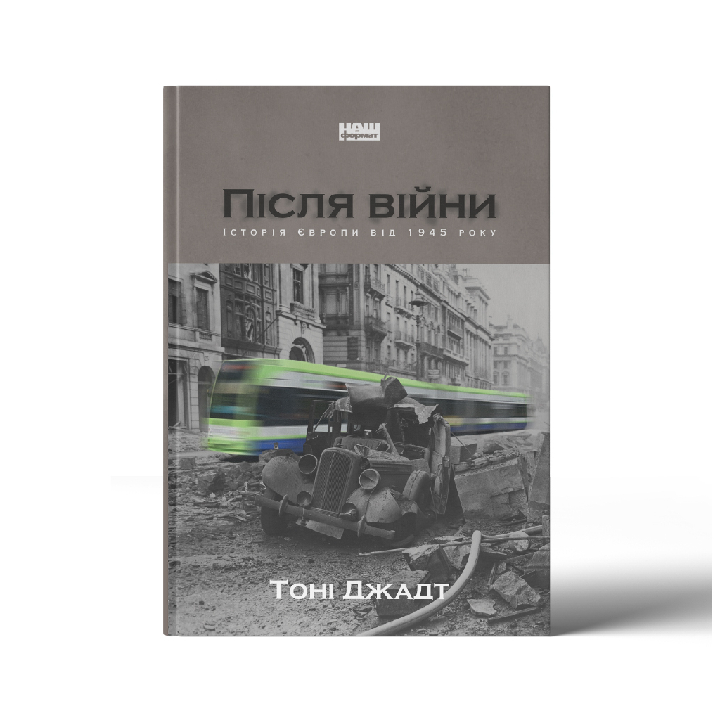 Книга Після війни. Історія Європи від 1945 року - Тоні Джадт Наш Формат (9786177866151) - изображение 2