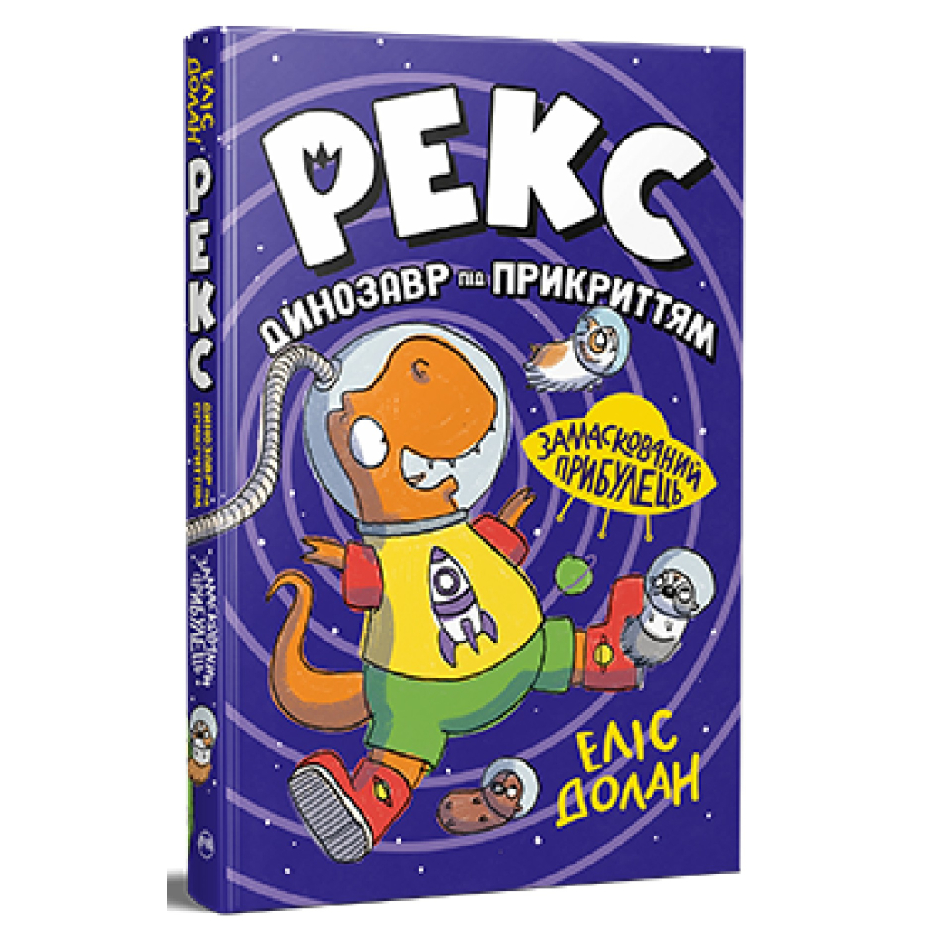 Книга Рекс. Динозавр під прикриттям.Замаскований прибулець. Книга 2 - Еліс Долан Видавництво РМ (9786178426583) - зображення 1