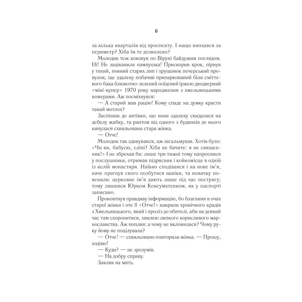 Книга #ГАЛЯБЕЗГОЛОВИ - Люко Дашвар КСД (9786171276710) - зображення 5