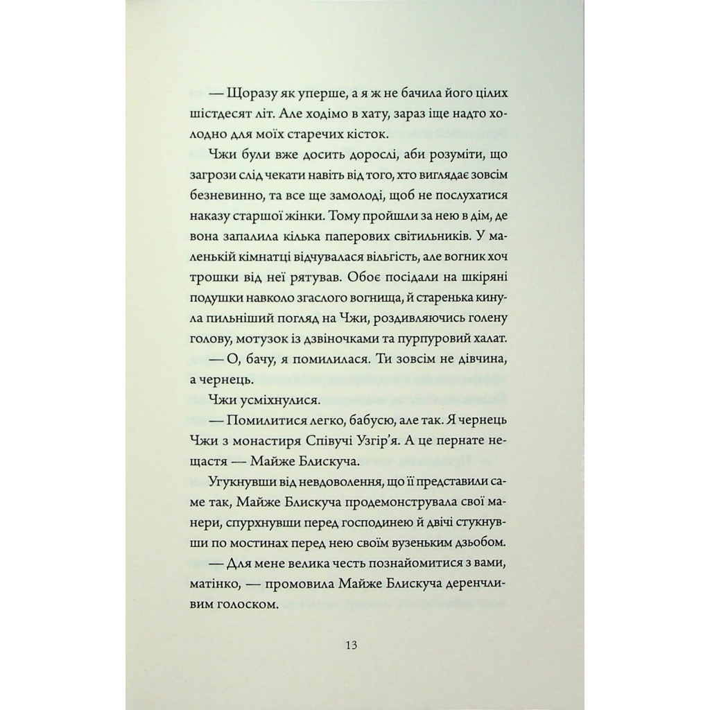 Книга Співучі Узгіря. Імператриця Солі Та Долі. Книга 1 - Нґі Во Жорж (9786178287566) - picture 10