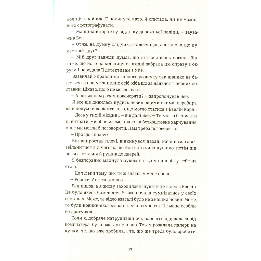 Книга У світлі камер - Крістіна Ковак #книголав (9786177563975) - зображення 12
