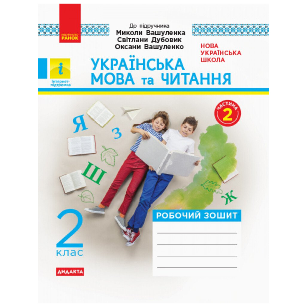 Робочий зошит Українська мова та читання. 2 клас. У 2-х частинах. Комплект Ч.1 + Ч.2 - І.В. Цепова Ранок (9786170956224) - зображення 6