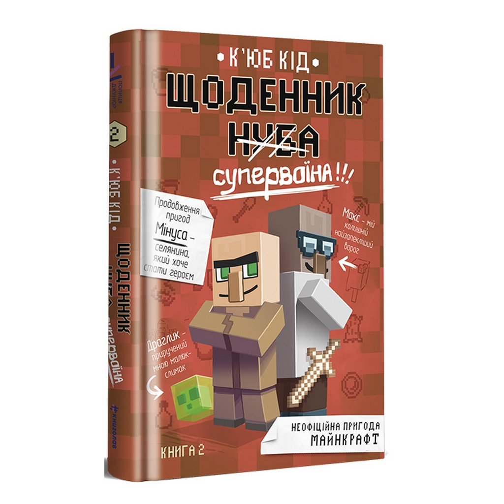 Книга Щоденник супервоїна. Книга 2 - К'юб Кід #книголав (9786178012274) - зображення 1