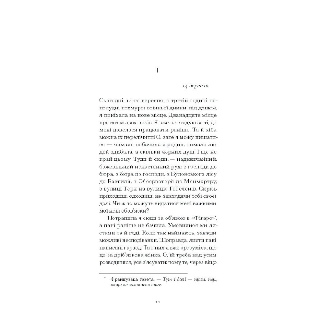 Книга Щоденник покоївки - Октав Мірбо Ще одну сторінку (9786175221662) - зображення 12