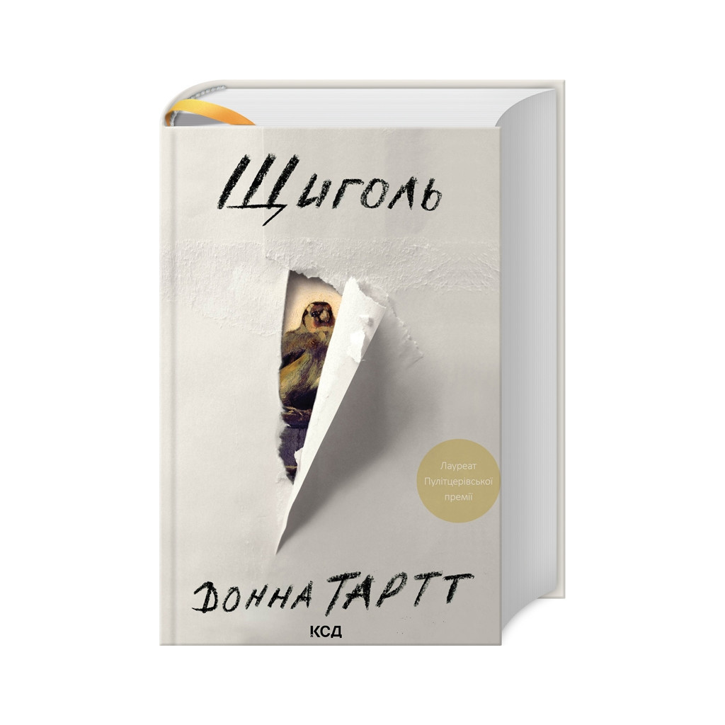 Книга Щиголь - Донна Тартт КСД (9786171208384) - зображення 1