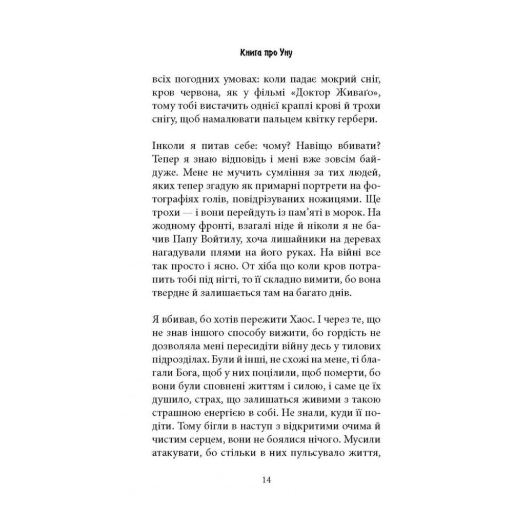 Книга Книга про Уну. Повоєнний роман - Фарук Шехич Астролябія (9786176642503) - зображення 9