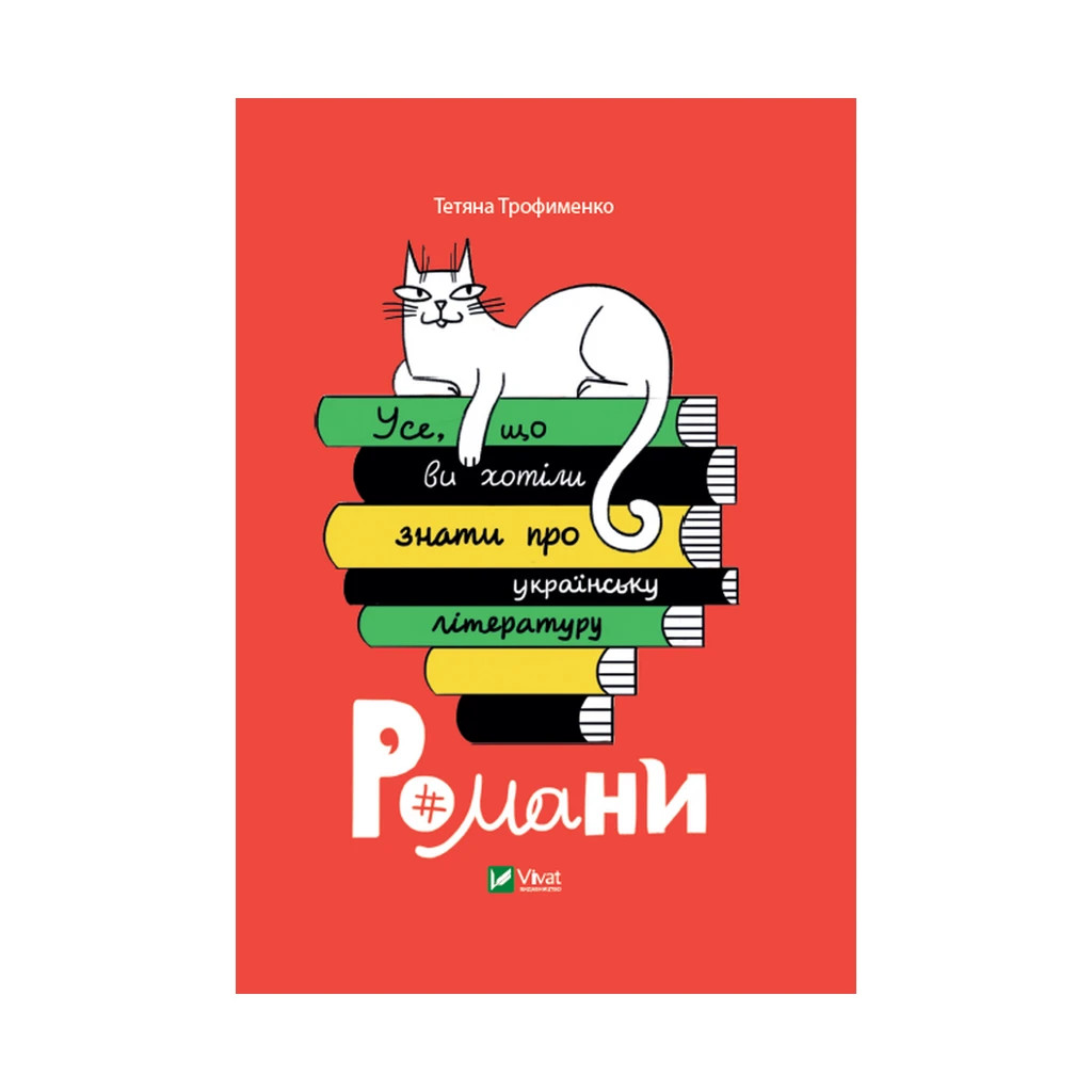 Книга Усе, що ви хотіли знати про українську літературу. Романи - Тетяна Трофименко Vivat (9789669825148) - зображення 1