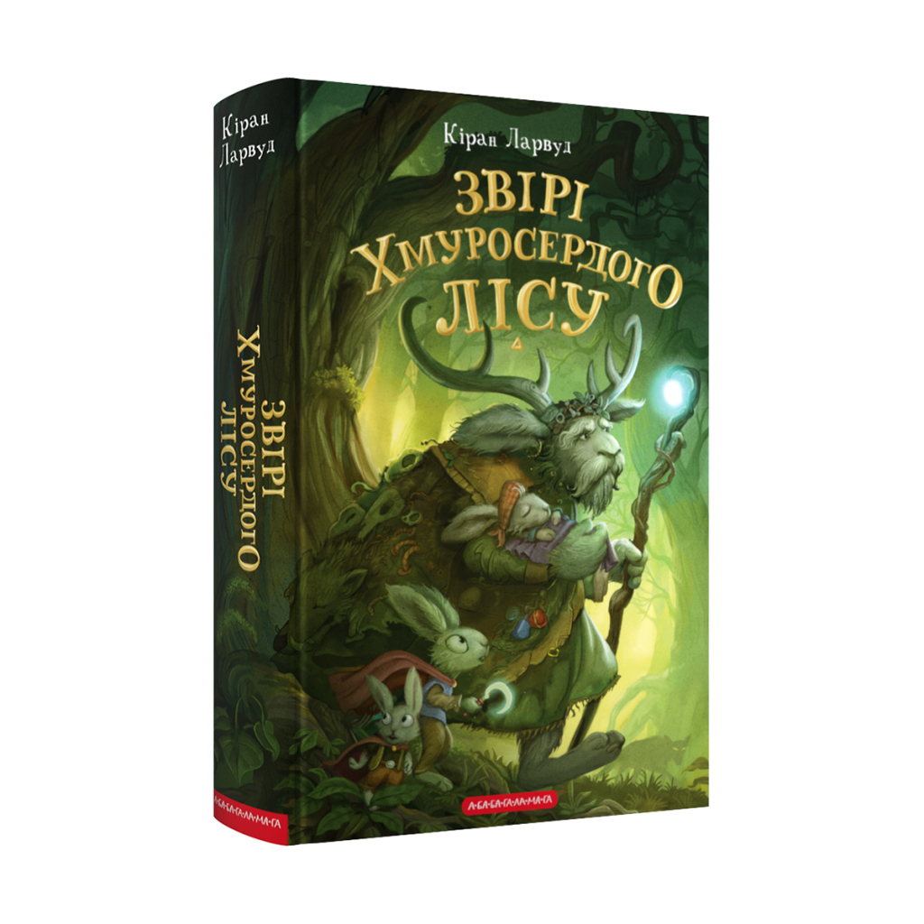 Книга Звірі Хмуросердого лісу - Кіран Ларвуд А-ба-ба-га-ла-ма-га (9786175853016) - зображення 1