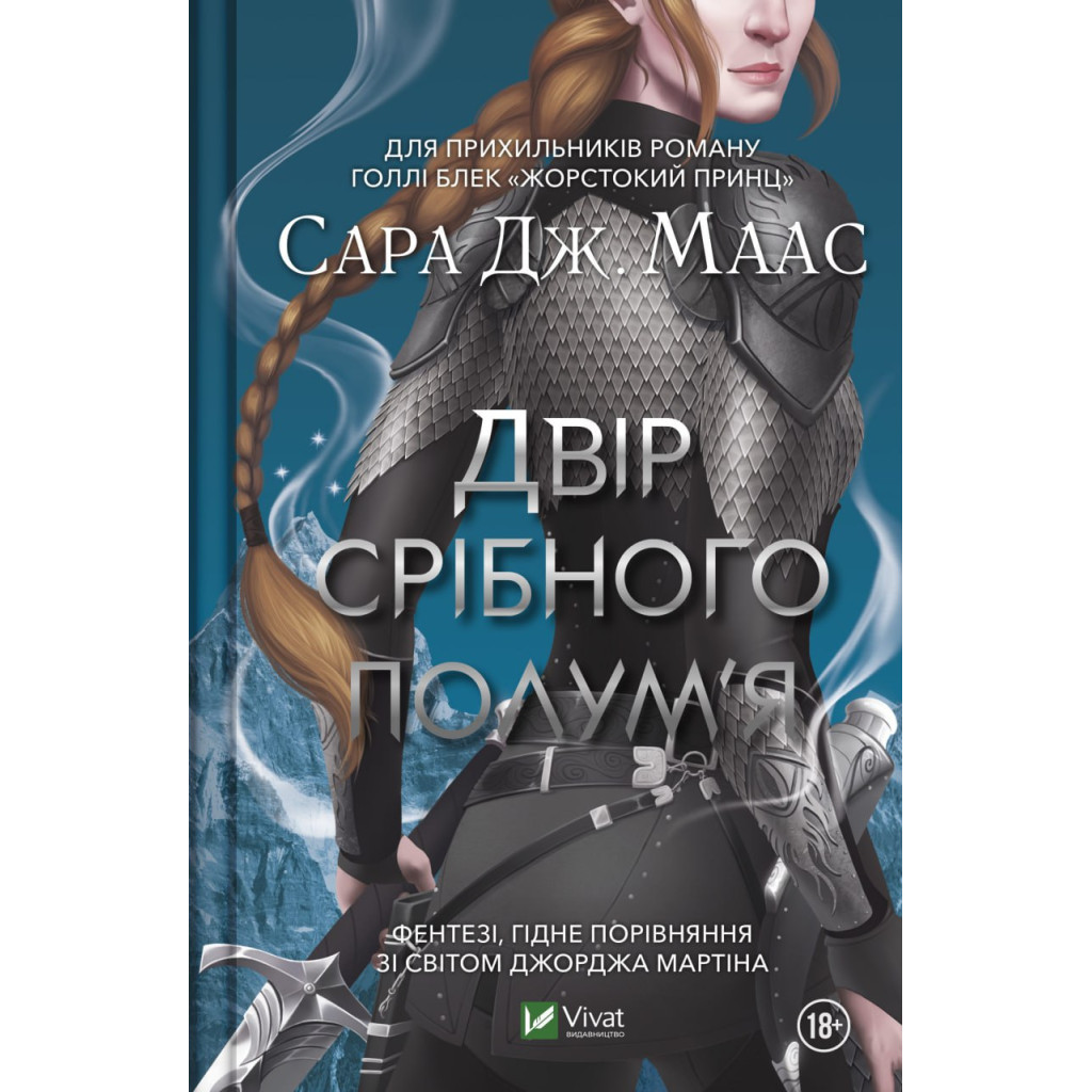 Книга Двір срібного полум'я - Сара Дж. Маас Vivat (9786171701502) - зображення 1