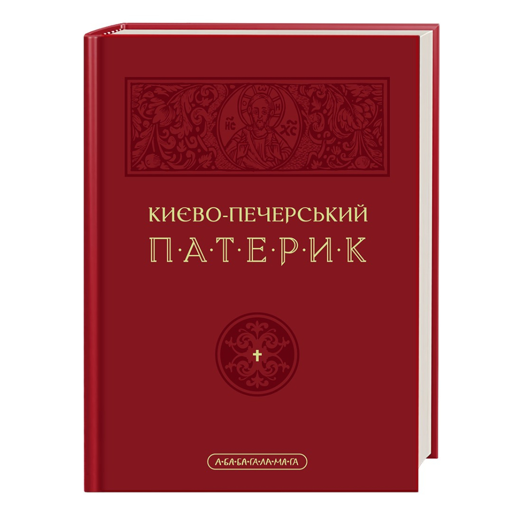 Книга Києво-Печерський патерик А-ба-ба-га-ла-ма-га (9786175852910) - зображення 1