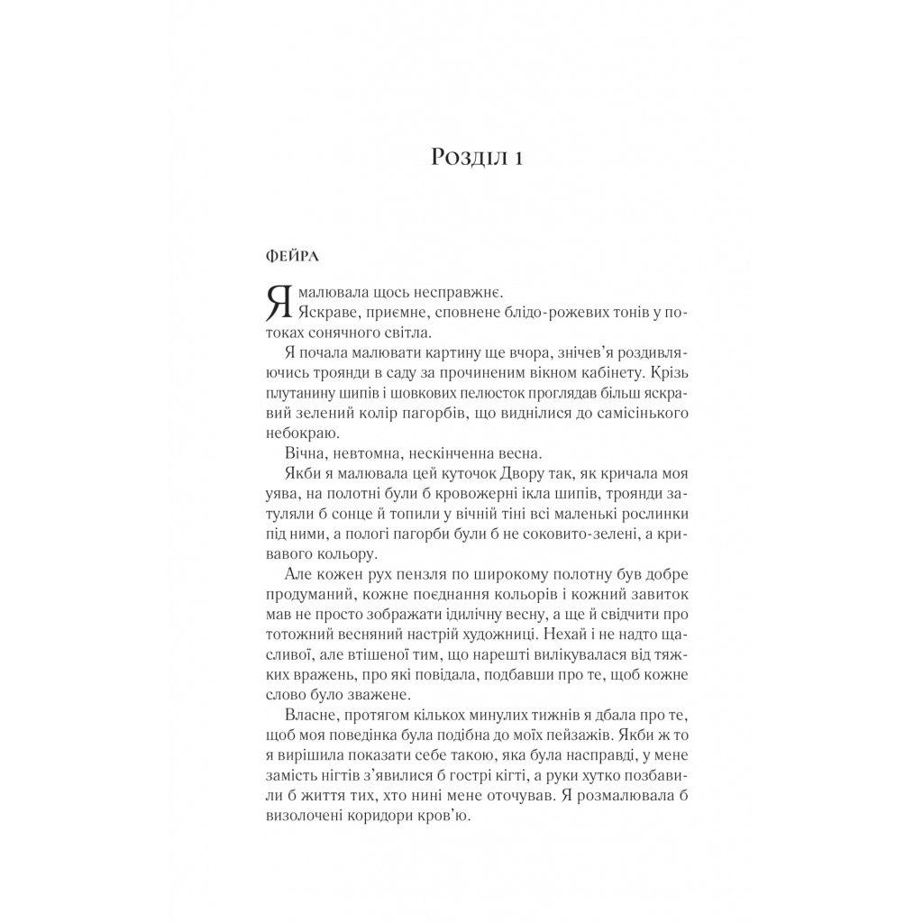 Книга Двір крил і руїн - Сара Дж. Маас Vivat (9786171707566) - зображення 8